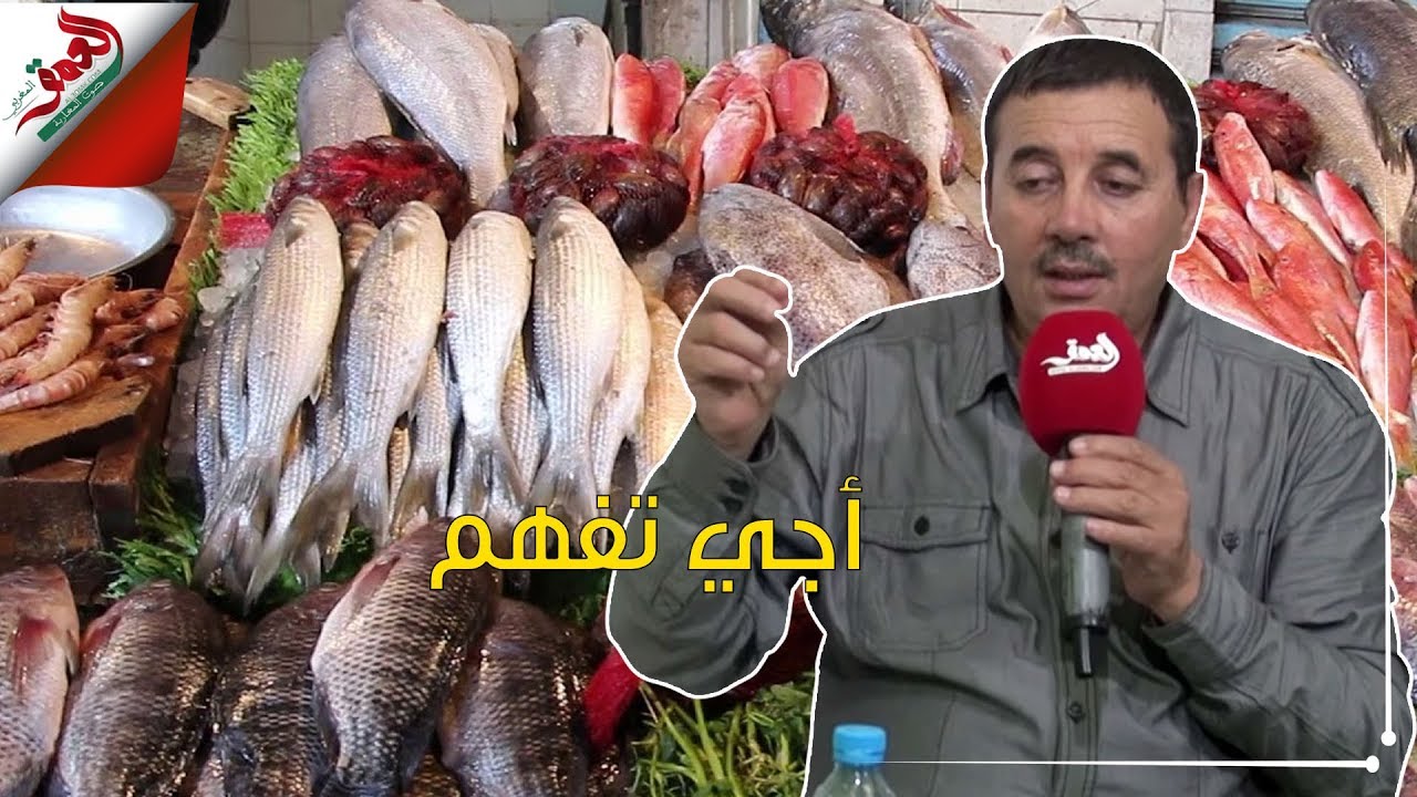 أجي تفهم مع ذ الشافعي : تعرف على طرق الغش في بيع الأسماك