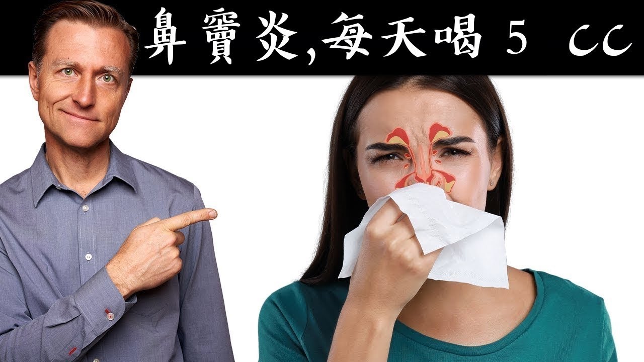 鼻竇炎鼻塞,每天喝5cc.,與4種自然療法,柏格醫生 Dr Berg