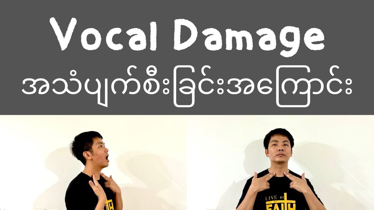 သင့်အသံပျက်စီးနေကြောင်းသိစေနိုင်မယ့်လက္ခဏာများ || Vocal Damage