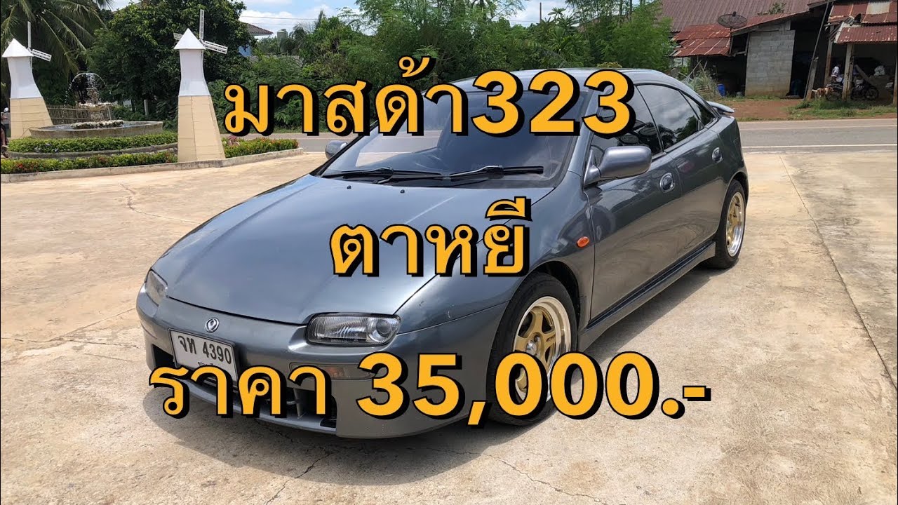 มาสด้า323ตาหยี ราคา 35,000 บาท