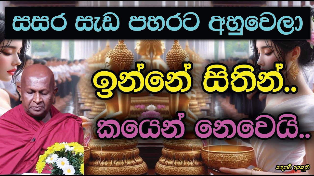සසර සැඩ පහරට අහුවෙලා ඉන්නේ සිතින්.. කයෙන් නෙවෙයි..887පූජ්‍ය තපෝවනයේ අරියධජ හිමි