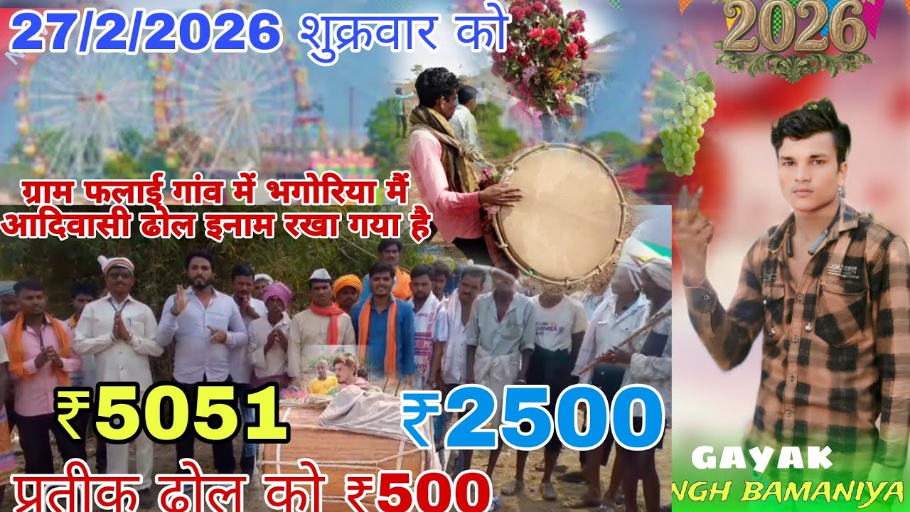 27/2/2026ग्राम फलाई गांव में भगोरिया मैं आदिवासी ढोल इनाम रखा गया है पहला पुरस्कार ₹5051