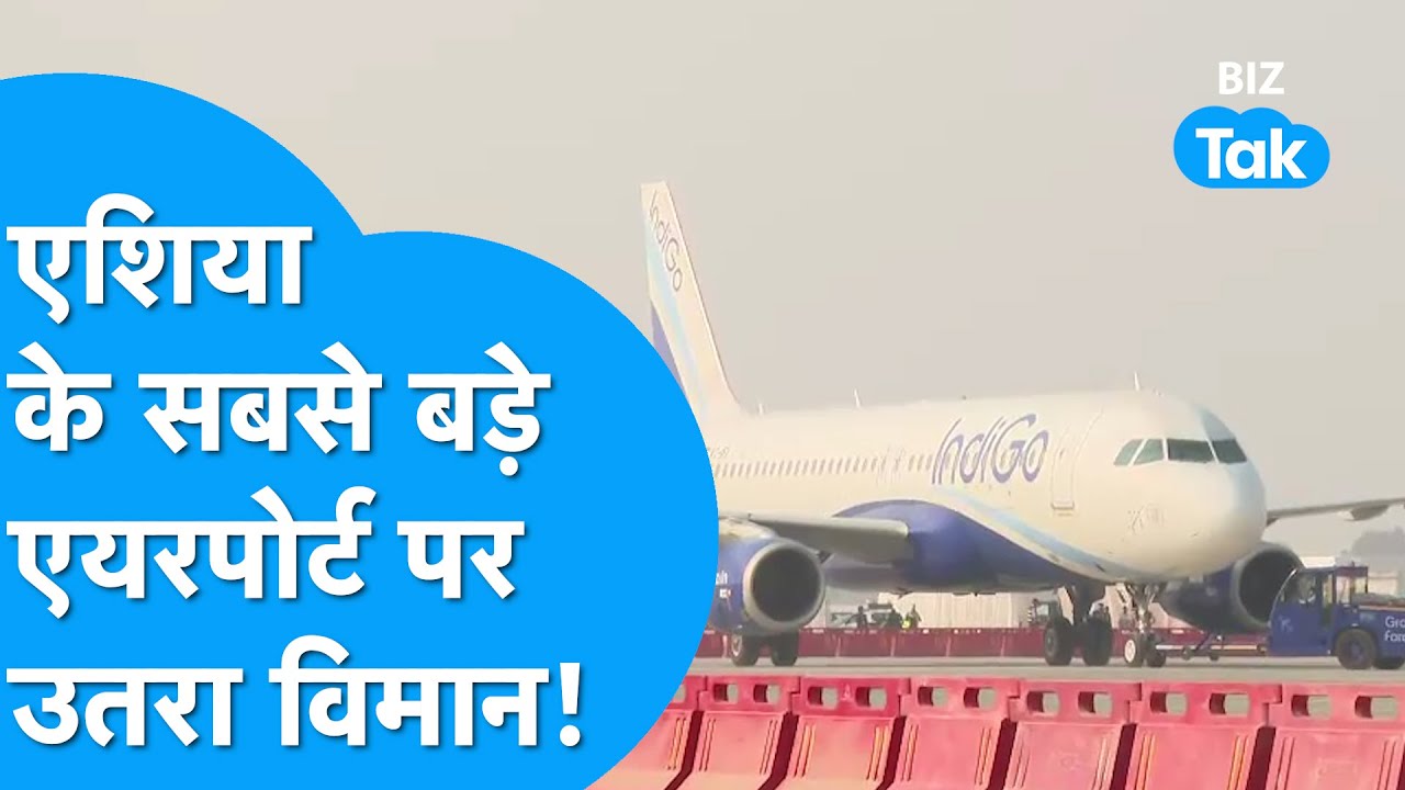 Asia के सबसे बड़े Jewar Airport पर उतरा विमान और फिर... | BIZ Tak
