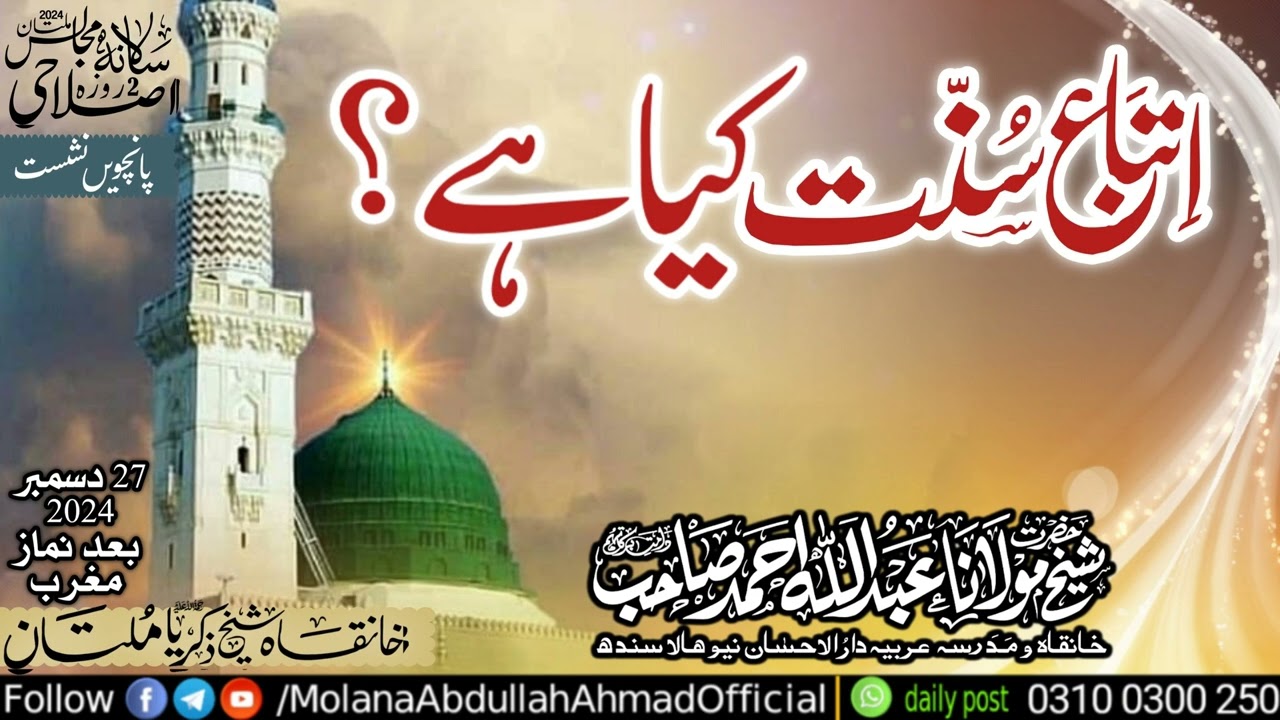 Itabae Sunnat | Molana Abdullah Ahmad d.b 28 December 2024 bad nimaz Maghrib @Multan