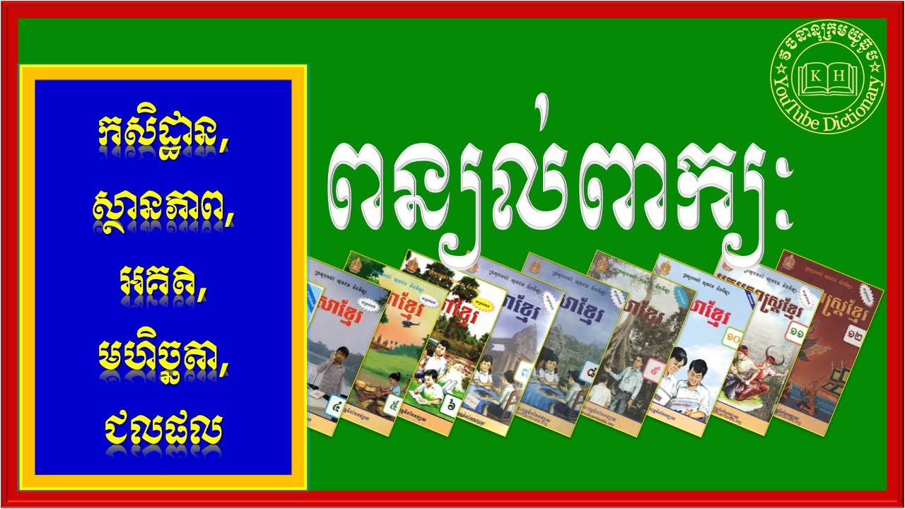 ពន្យល់ពាក្យ កសិដ្ឋាន,ស្ថានភាព,អគតិ,មហិច្ឆតា,ជលផល| Khmer Dictionary Words |
