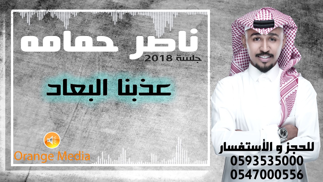ناصر حمامه - عذبنا البعاد  (جلسة)