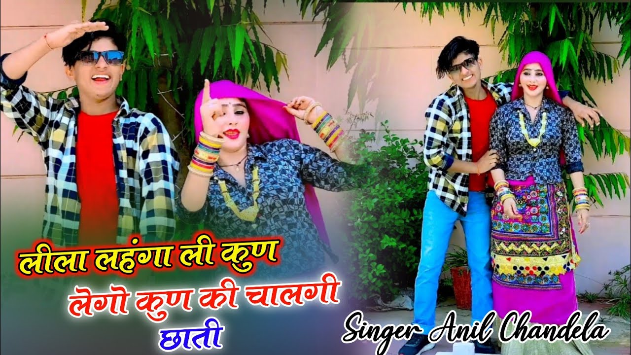 अनिल चंदेला न्यू सोंग 2023 video song #anil_chandela   #anil_chandela_new_song