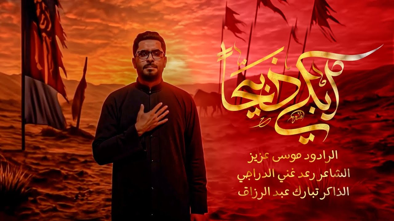 ابكي ذبيحاً | ملا موسى عزيز