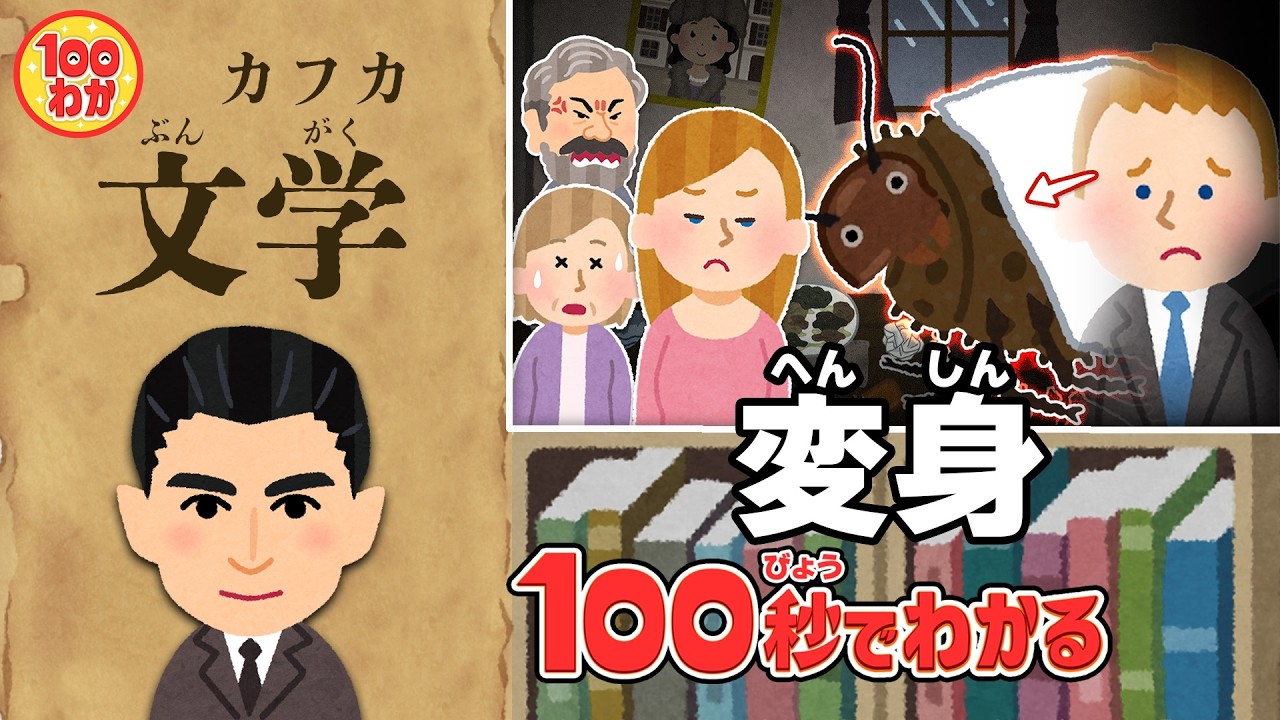 悲しすぎる最後・・・「変身」フランツ・カフカ【100秒でわかる名作劇場】