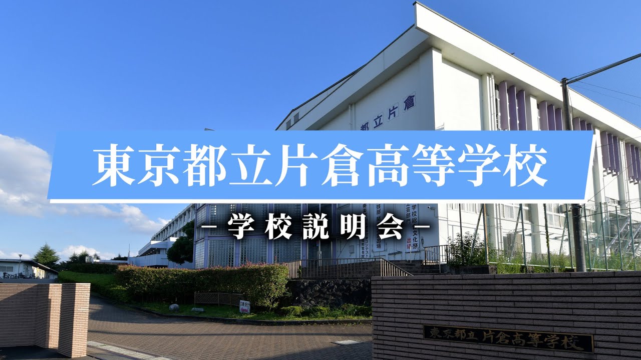 片倉高校 学校説明会