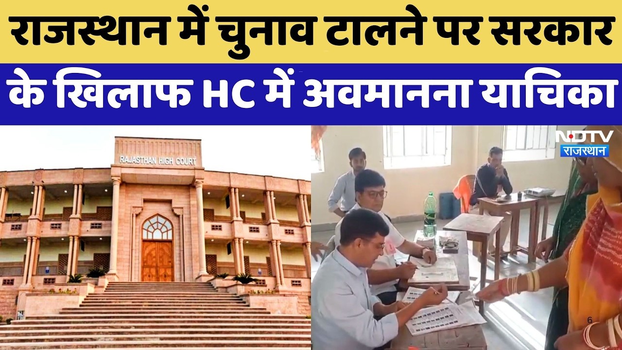 Panchayat Election: Rajasthan में चुनाव टालने पर सरकार के खिलाफ HC में अवमानना याचिका | Latest News