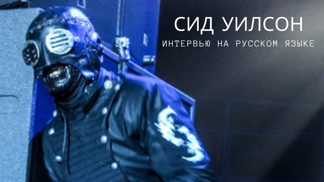 SLIPKNOT: Интервью Сида Уилсона для Marlon's World (русская озвучка, 2015)