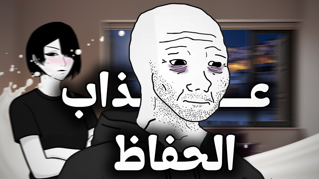 جحيم محاربي العادة السرية