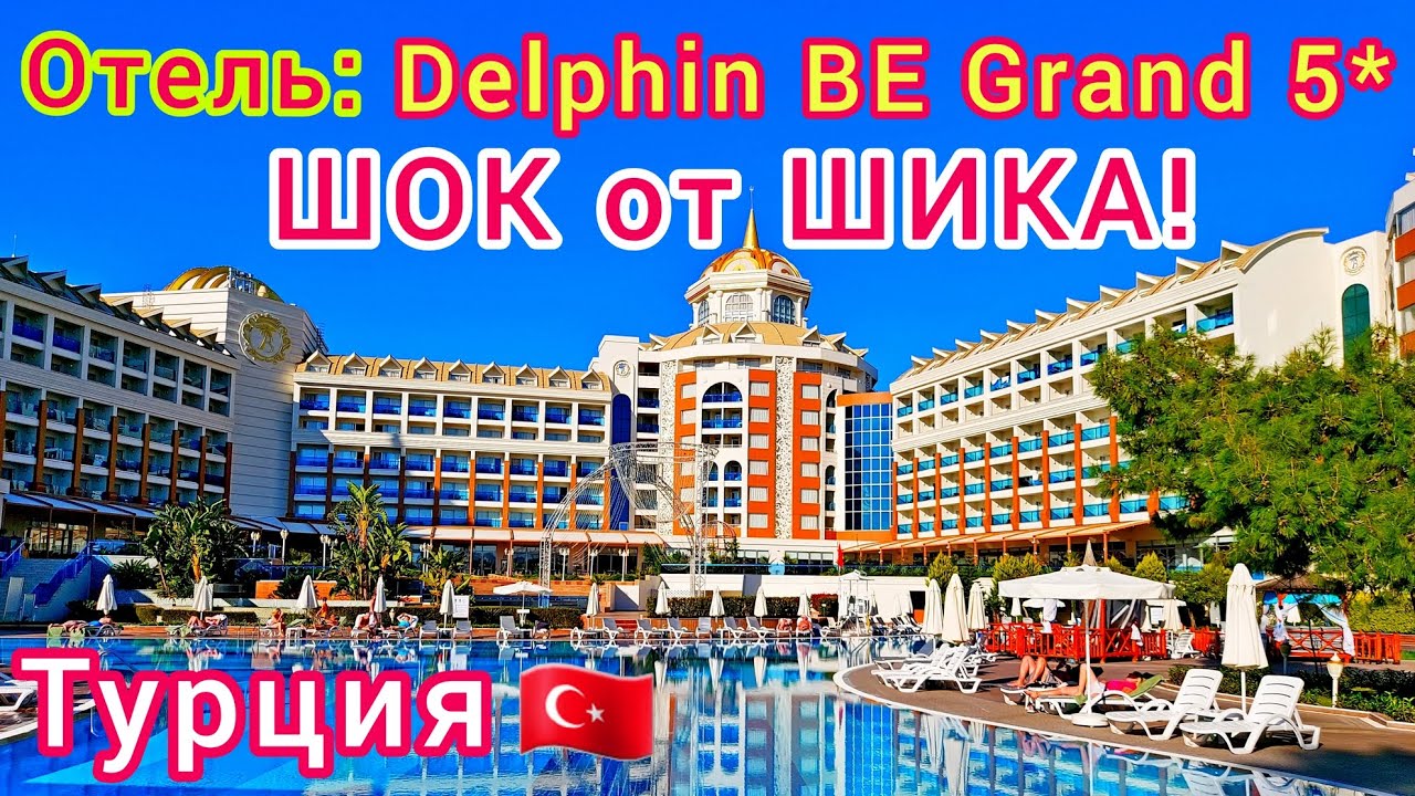 DELPHIN BE GRAND RESORT 5* 🇹🇷 ШОК от ШИКА❗ЛУЧШИЙ ОТЕЛЬ в ТУРЦИИ! Обзор отеля, территории, ресторанов