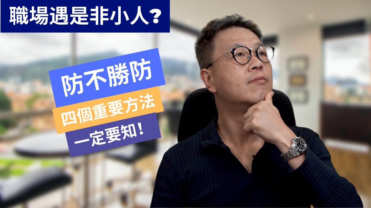 遠離是非小人四個方法｜有小人在職場上是必然發生的事情｜你不怕他，有方法還擊，對方必怕你！