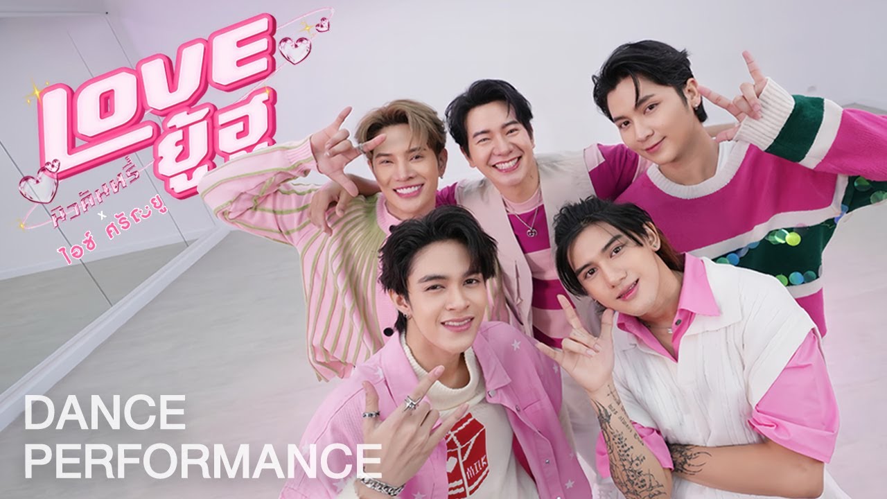 NEW COUNTRY x ICE SARUNYU – LOVE ยู้ฮู (Dance Performance)