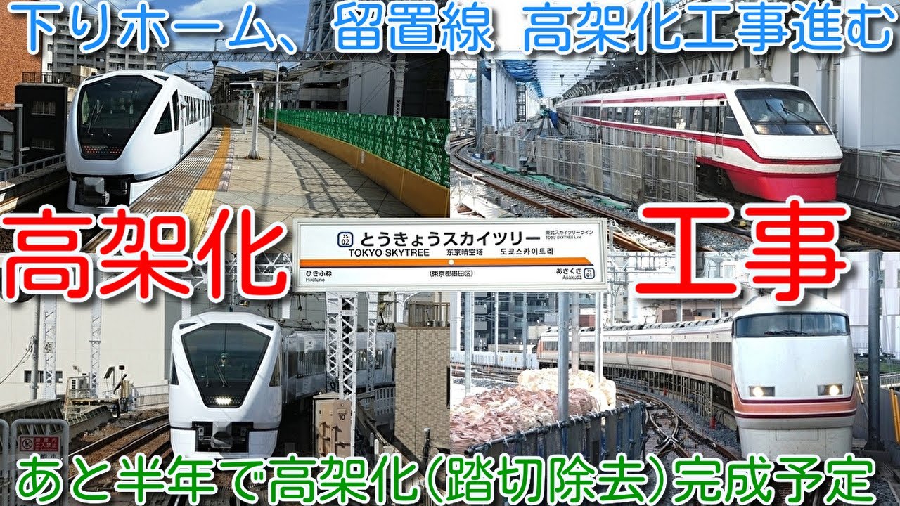 【高架化工事！とうきょうスカイツリー駅 あと半年で高架化（踏切除去）完成予定！】下りホーム(1面2線)、留置線２線分の高架化工事かなり進む とうきょうスカイツリー駅付近高架化工事2024年10月20日