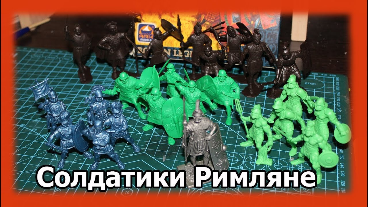 Солдатики Римляне. Обзор.