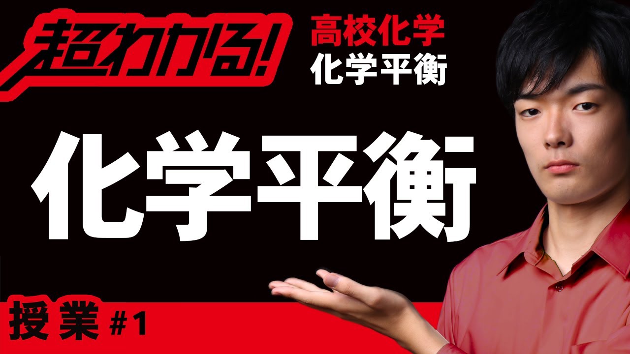 化学平衡とは【高校化学】化学平衡#1