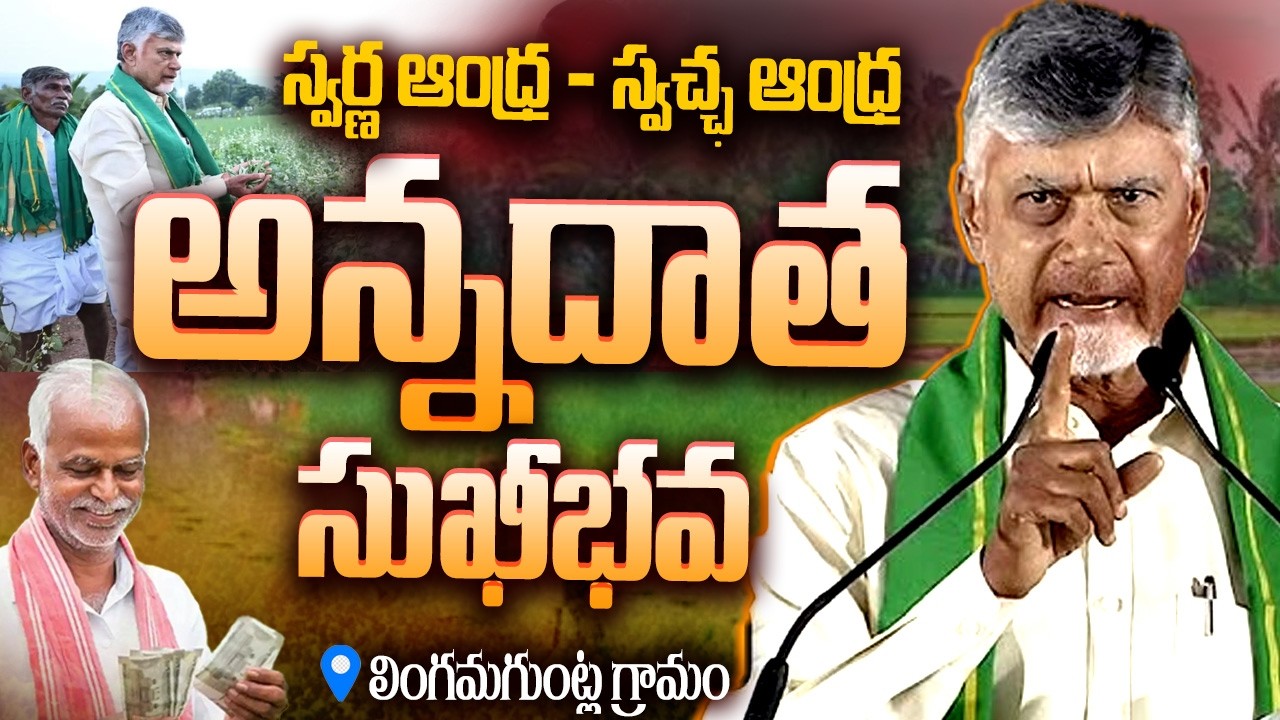 🔴CM Chandrababu LIVE : స్వర్ణ ఆంధ్ర &ndash; స్వచ్ఛ ఆంధ్ర & అన్నదాత సుఖీభవ కార్యక్రమంలో సీఎం చంద్రబాబు| ABN