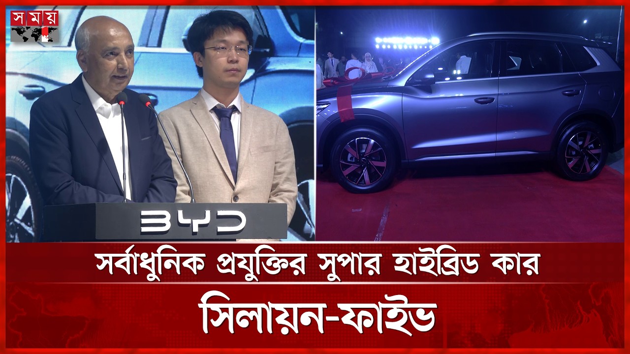 এবারের ঈদে দেশের বাজারে বিওয়াইডির সিলায়ন-ফাইভ | BYD New Vehicle launch | Hybrid Vehicle | Somoy TV