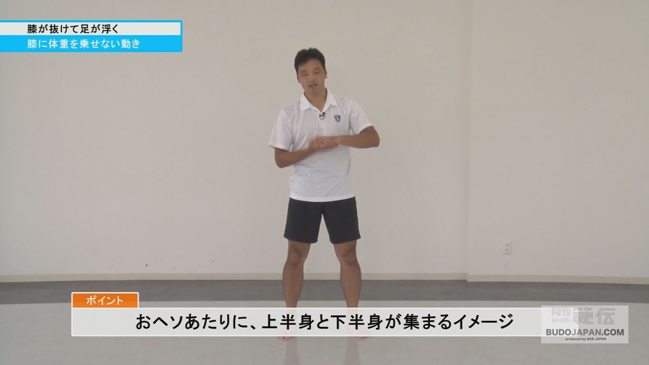 高橋佳三先生【膝が抜けて足が浮く】達人のカラダ作り！全てに効く！膝抜きトレーニングの第二段階　How to develop essential movements for Budo & sports