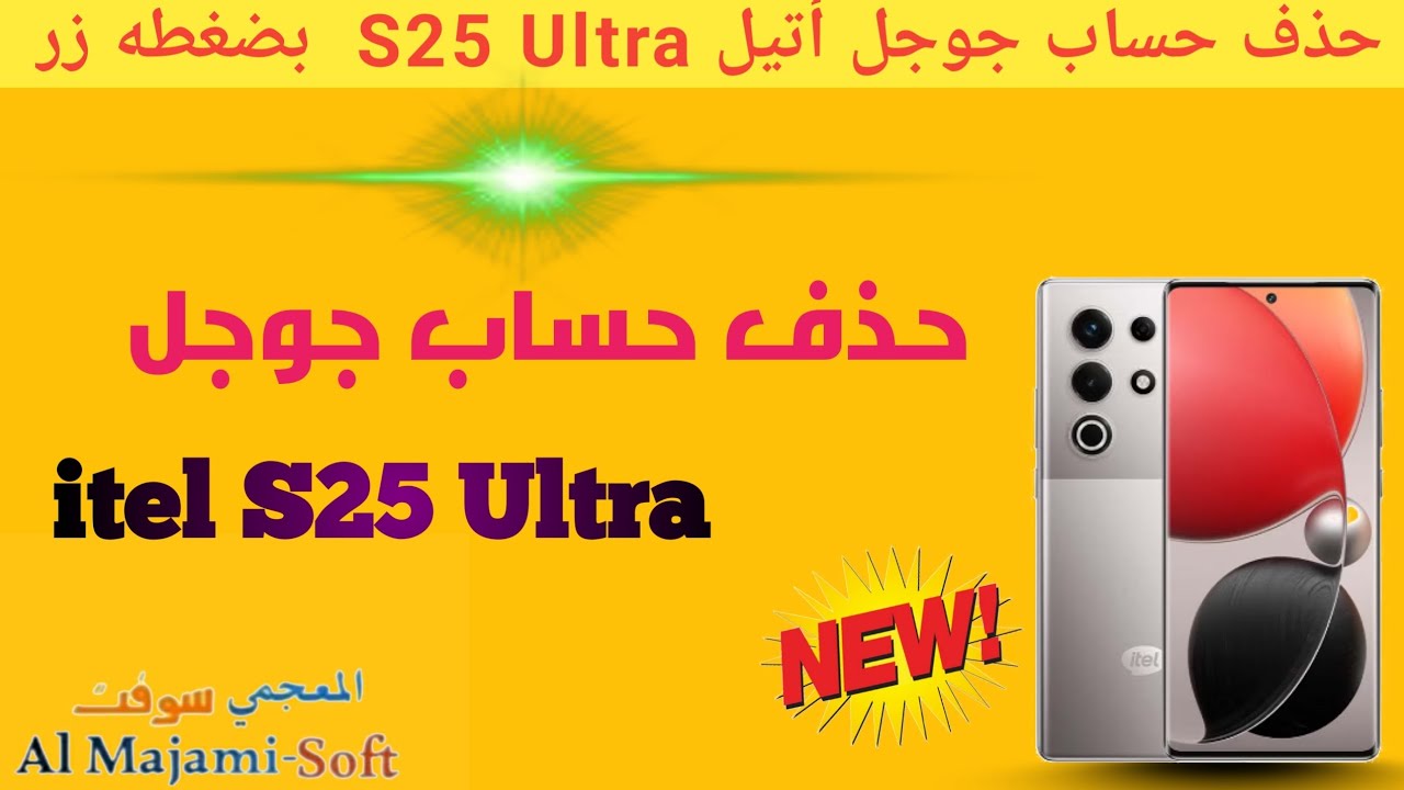 حذف حساب جوجل itel S25 Ultra  FRP بضغطه زر