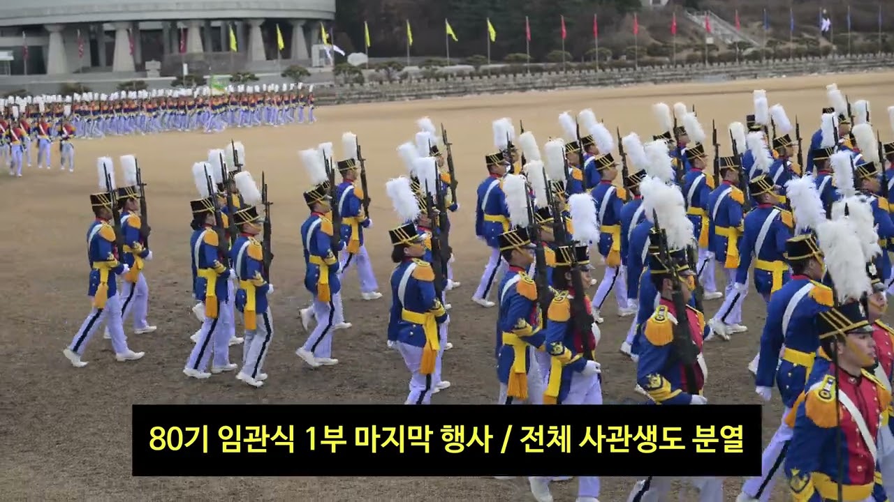 육군사관학교 80기 임관식 및 졸업식(20240226)