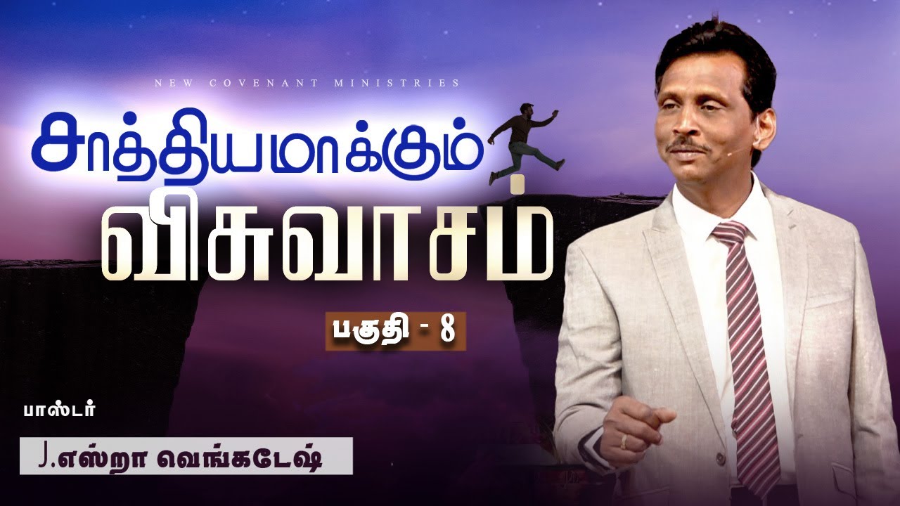 சாத்தியமாக்கும் விசுவாசம் #08 | Faith that Makes Possible #08 - AFT Tamil Christian Message