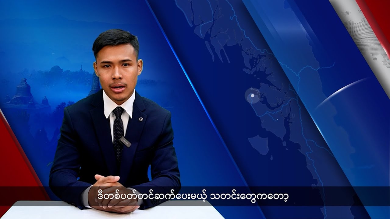 (ရခိုင်) တိုင်းရင်းသားဘာသာ သတင်းအစီအစဉ် - DVB