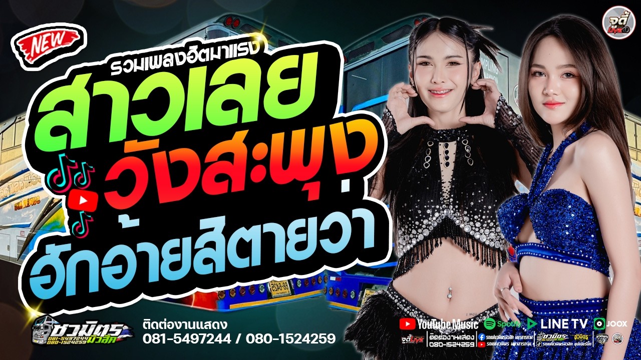 เพลงฮิต  🔥 สาววังสะพุง X ฮักอ้ายสิตายว่า X สม..สม สมน้ำหน้า X สาวเลยวังสะพุง   🔥 รถแห่ชวมิตรมโหฬาร1