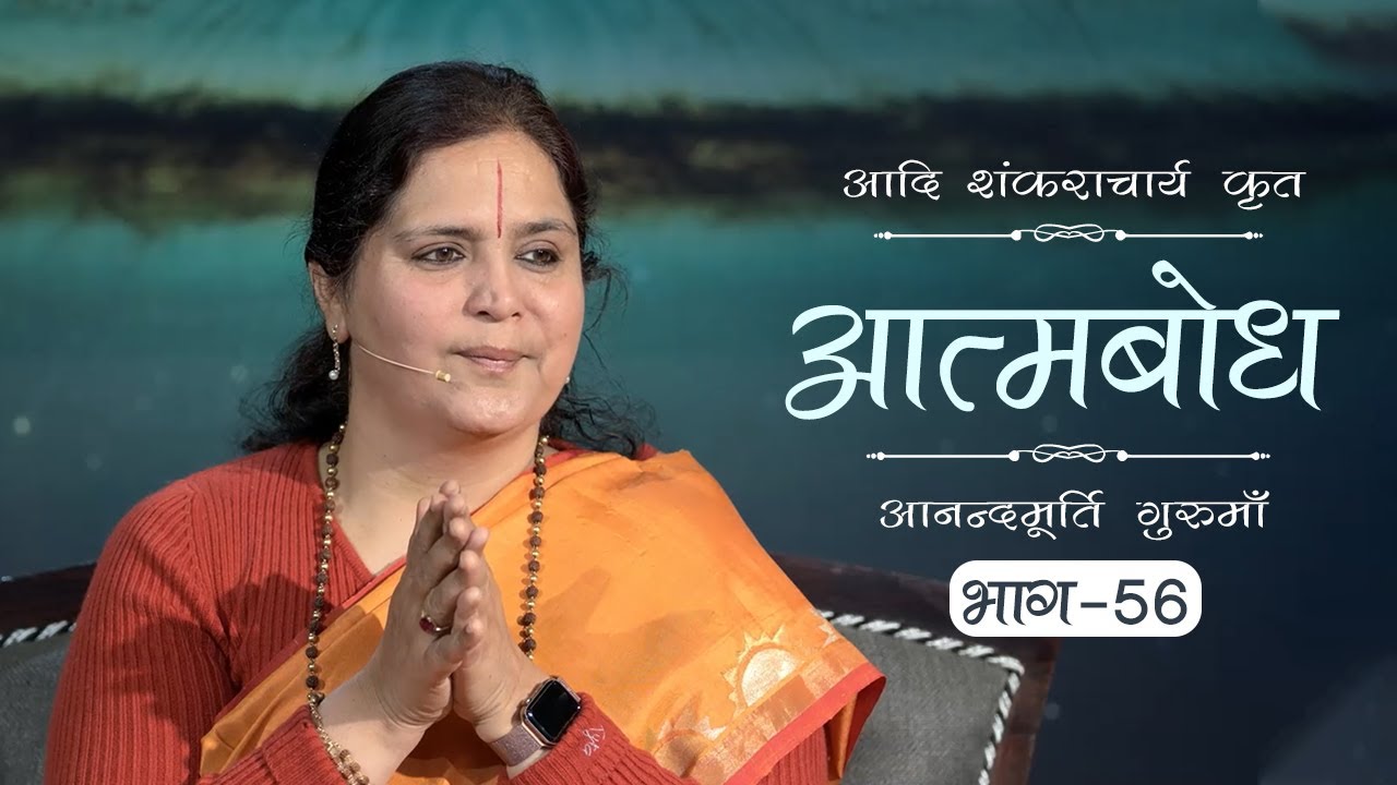 Advaita Vedanta: Atmabodh | Amrit Varsha Ep. 664 | Daily Satsang (14 Dec'19) | Anandmurti Gurumaa