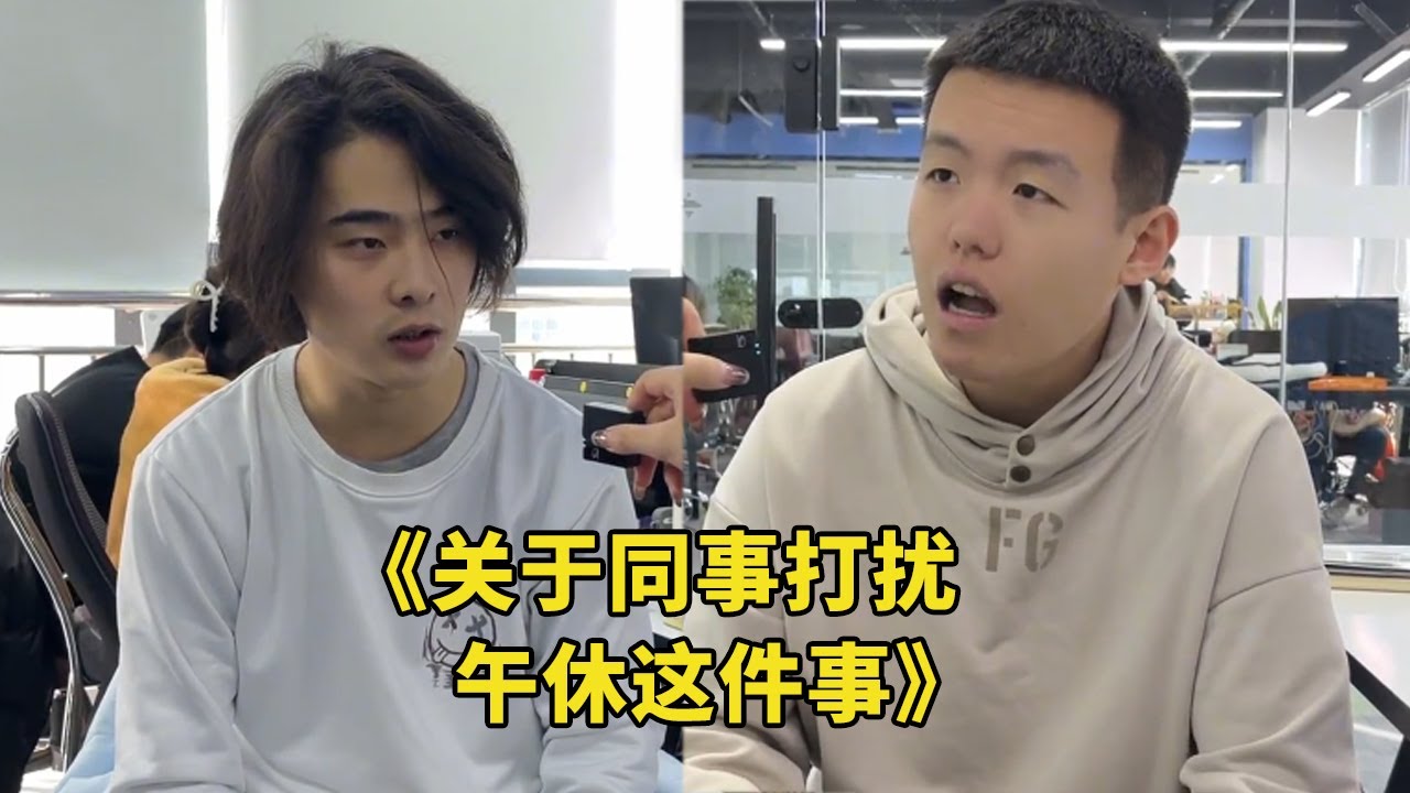 冤种同事午休刷视频，声音调到最大，被排挤后还装委屈【李什么闯】