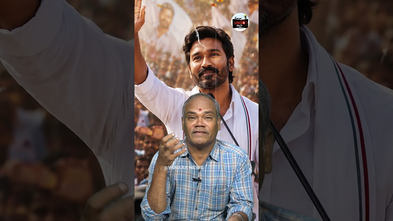 రాజకీయాల్లోకి ధనుష్? | Analyst Srinivas Yarramothu ON Actor Dhanush Political Entry! | #VanaraNews