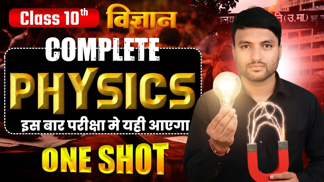 95% Marks पक्के! 🎯 Class 10th Physics (विज्ञान) सम्पूर्ण भौतिक विज्ञान One Shot | Class 10 Physics