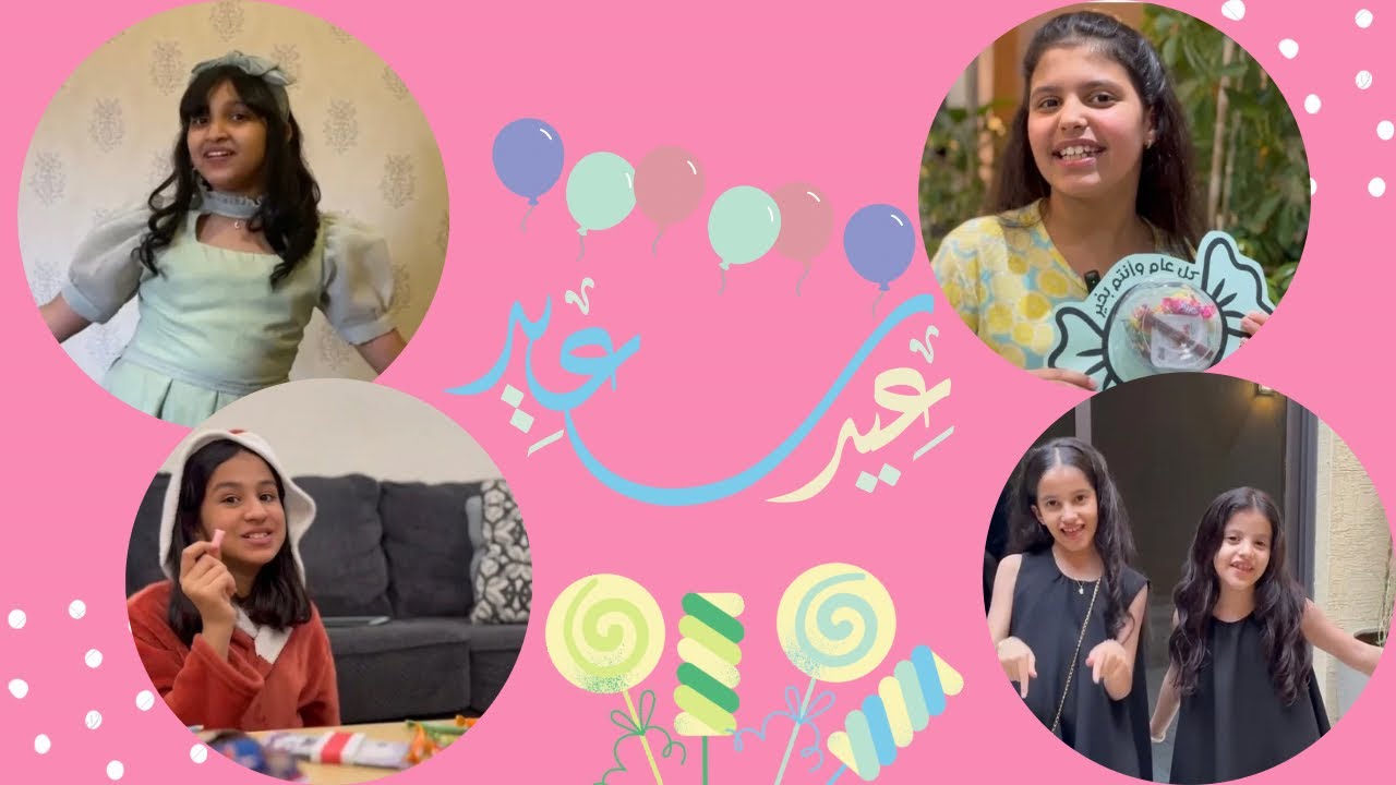 فلوق| العيد السعيد🍭🤍