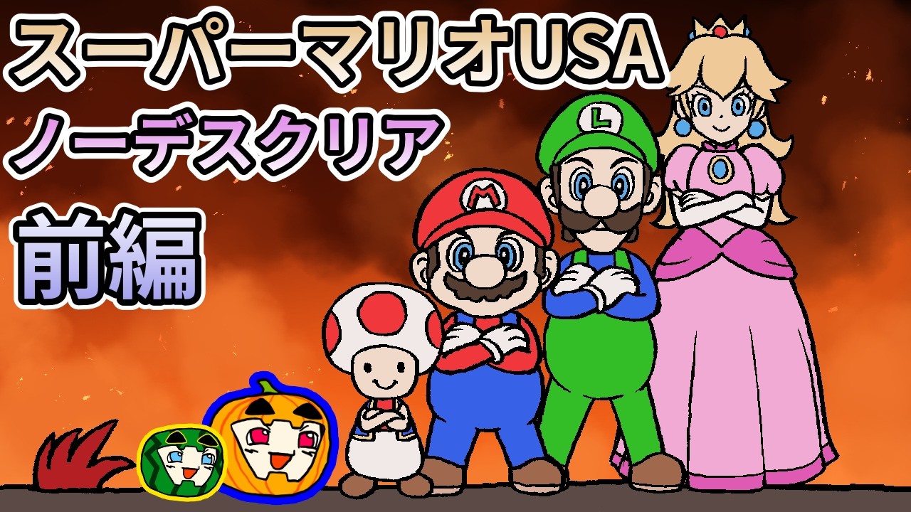 【ゆっくり実況】スーパーマリオUSA ノーデスクリア 前編【南瓜ぐてぃ】