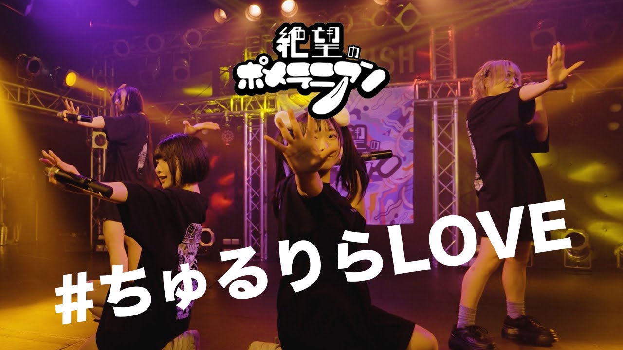 絶望のポメラニアン - #ちゅるりらLOVE(LIVE MOVIE at 05/27 LIVE VANQUISH)