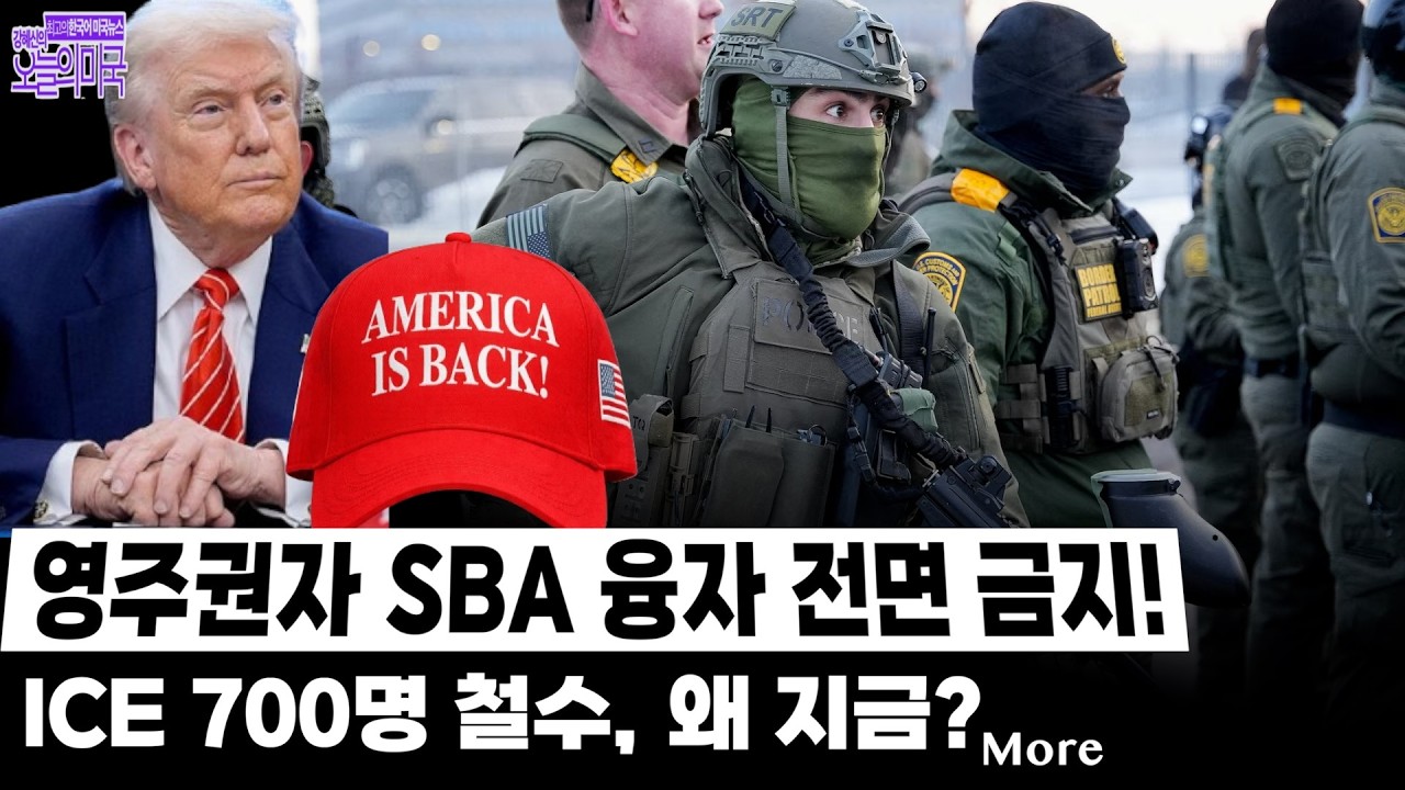🔴  LIVE 2/4(수. LA) ➡ 미네소타 700명 연방요원 철수| 영주권자 SBA 융자 금지| 트럼프 선거 국유화 논란 |트럼프 엡스타인 파일 공세