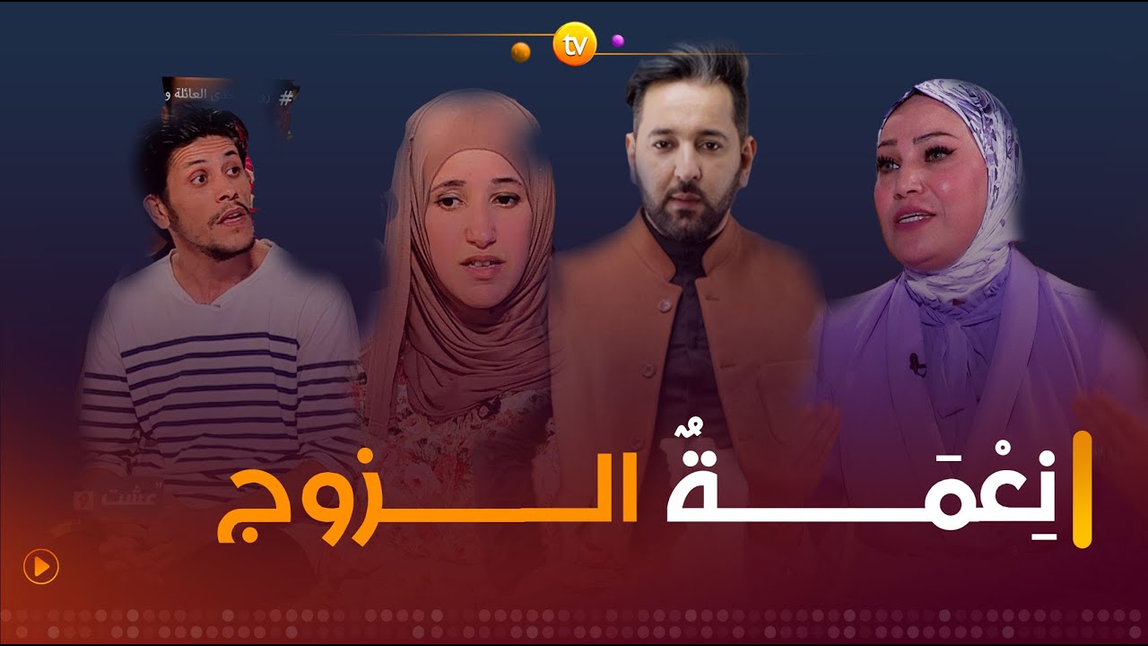 عشت وشفت | نعمــــــة الــــــزوج | الــــــعدد كاملا