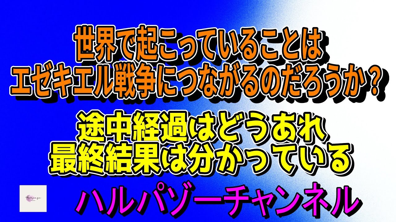 預言者エゼキエルが預言した通りになる #エゼキエル戦争 #携挙 #預言#福音 #初臨 #再臨 #聖書 #反ユダヤ主義