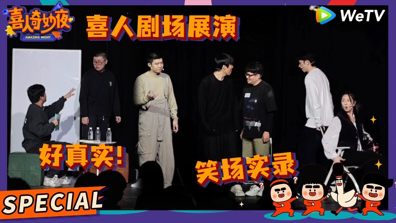 【喜人剧场展演】贴脸开笑！剧场版Sketch来袭！天放暗恋李逗逗？雷淞然忘词全员笑场！ |《喜人奇妙夜》Amazing Night SPECIAL #喜人奇妙夜