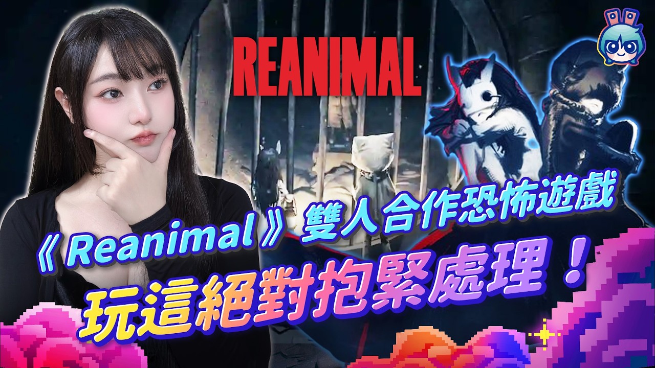 【情人節首選】《Reanimal》雙人合作恐怖遊戲 玩這款絕對會抱緊處理！