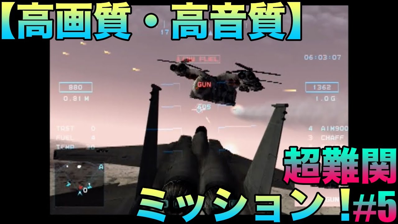 【高画質・高音質】サイドワインダーF(SIDEWINDER F)『超難関ミッション！』ゲーム実況#5ネタバレあり #空条承太郎 #エースコンバット #ドッグファイト #一巡 #金持ち #社長 