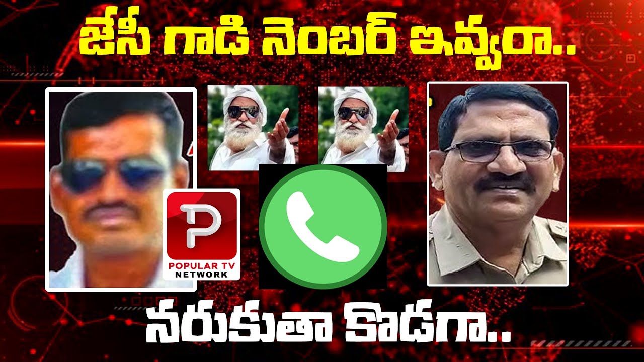 YCP Leader vs Tadipatri CI Viral Audio Leak | Ex MLA JC Prabhakar Reddy | Telugu Popular TV