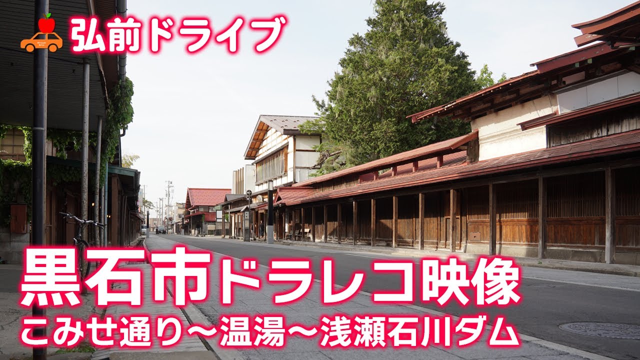 【青森県黒石市】袋井～こみせ通り～温湯～浅瀬石川ダムまで広域ドライブ！【ドラレコ映像】