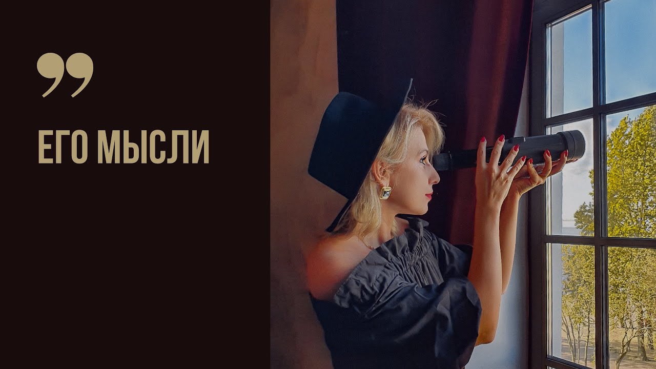 Его мысли