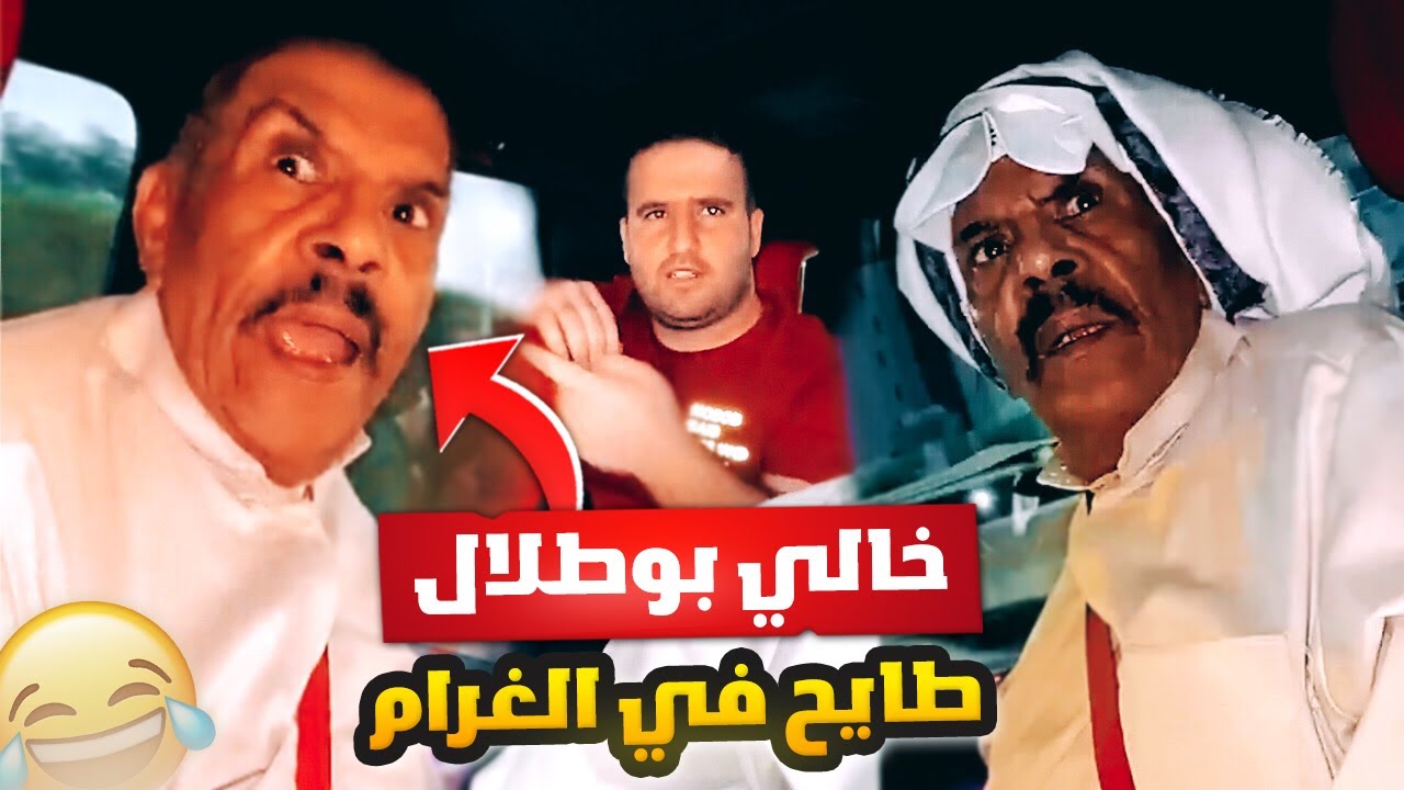 فهد العرادي سناب [ 612 ] خالي بوطلال طاح في الغرام 💔 وحدة شلحت فلوسه وتركته 😂🤣