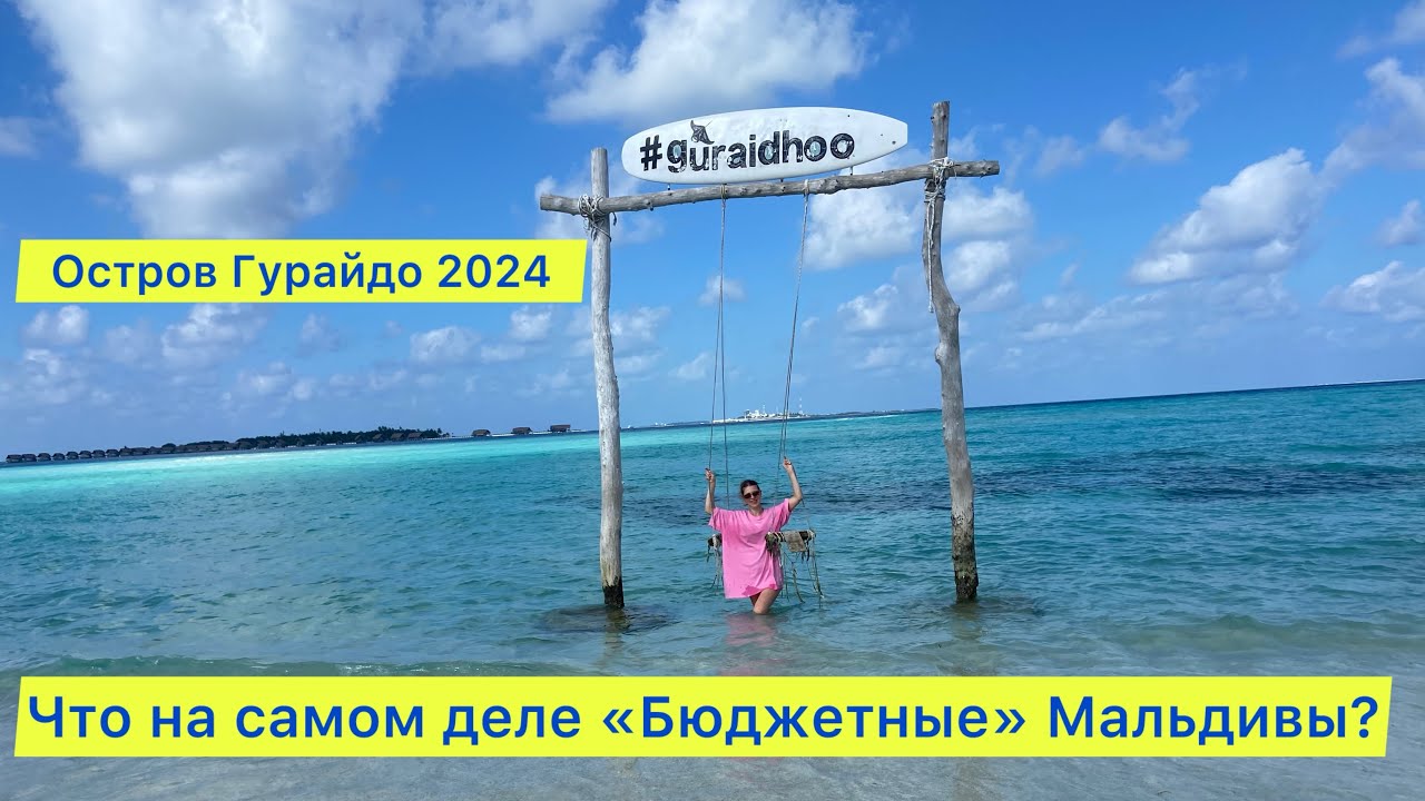 Остров Гурайдо, Мальдивы _ Guraidhoo 2024 / Что же на самом деле Бюджетные Мальдивы? А может, Тай?