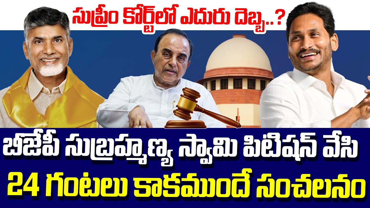 Breaking:సుప్రీం కోర్ట్ లో ఎదురు దెబ్బ..? బీజేపీ సుబ్రహ్మణ్య స్వామి పిటిషన్ సంచలనం | AP Politics